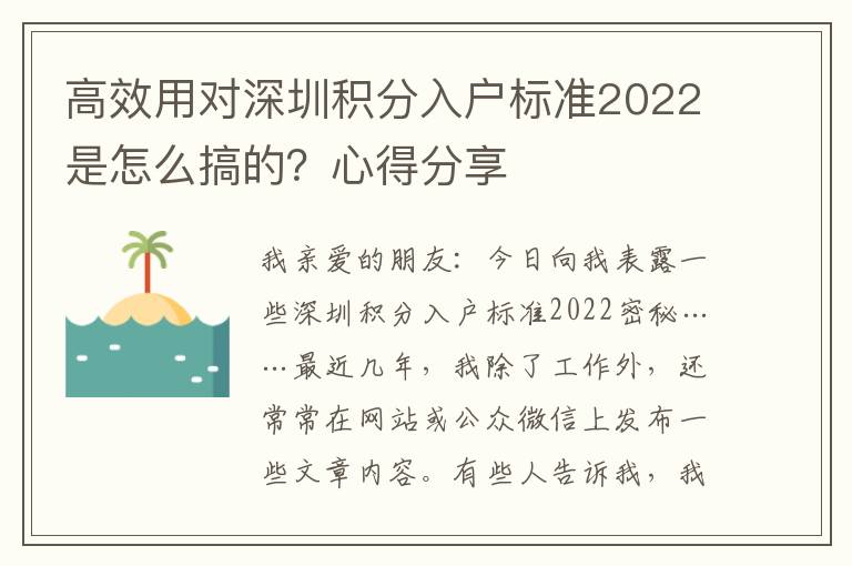 高效用對(duì)深圳積分入戶標(biāo)準(zhǔn)2022是怎么搞的？心得分享