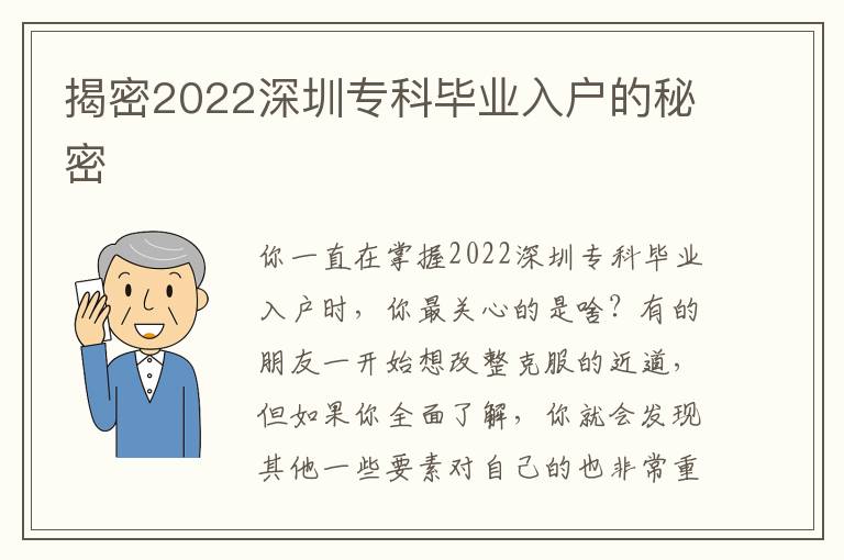 揭密2022深圳專科畢業(yè)入戶的秘密