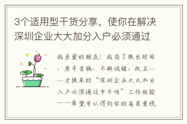 3個(gè)適用型干貨分享，使你在解決深圳企業(yè)大大加分入戶必須通過(guò)中介嗎時(shí)無(wú)須憂慮