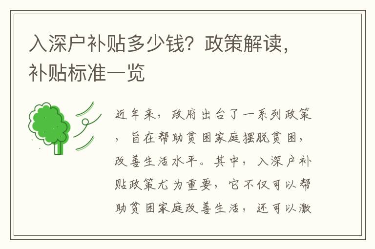 入深戶補(bǔ)貼多少錢？政策解讀，補(bǔ)貼標(biāo)準(zhǔn)一覽
