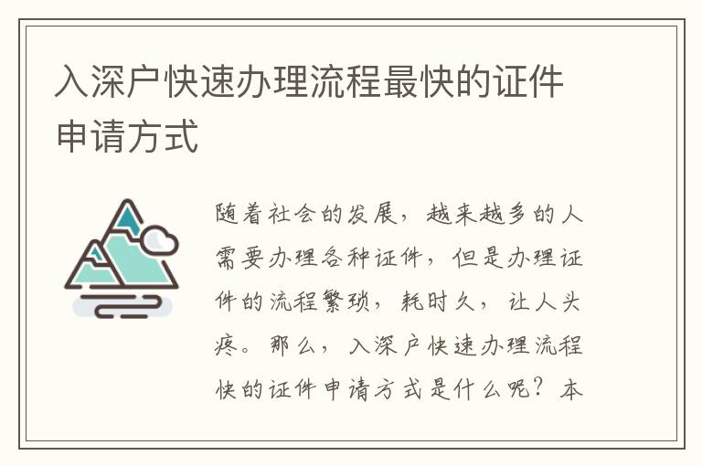入深戶快速辦理流程最快的證件申請(qǐng)方式