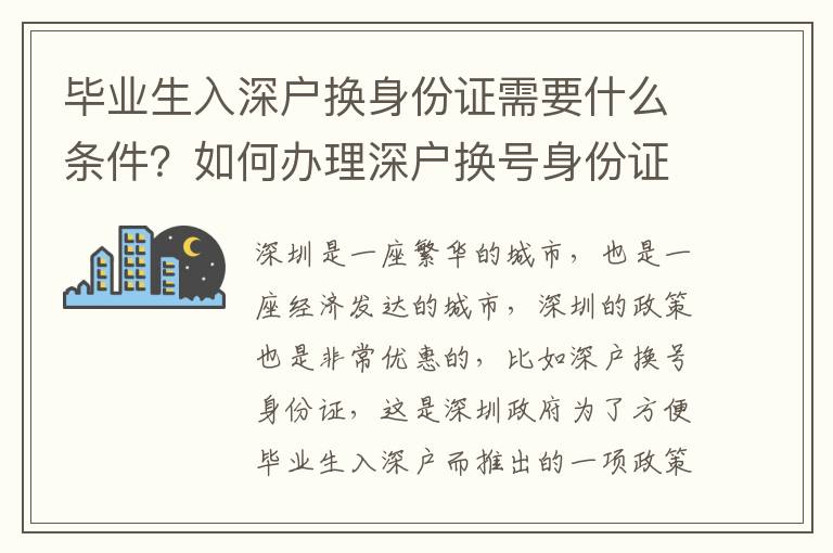 畢業(yè)生入深戶換身份證需要什么條件？如何辦理深戶換號(hào)身份證