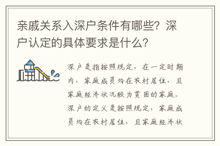 親戚關(guān)系入深戶條件有哪些？深戶認(rèn)定的具體要求是什么？