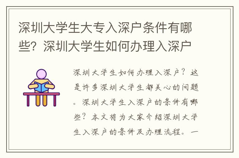 深圳大學生大專入深戶條件有哪些？深圳大學生如何辦理入深戶