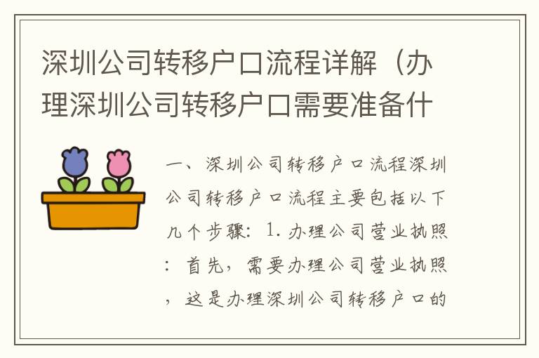 深圳公司轉(zhuǎn)移戶口流程詳解（辦理深圳公司轉(zhuǎn)移戶口需要準備什么）