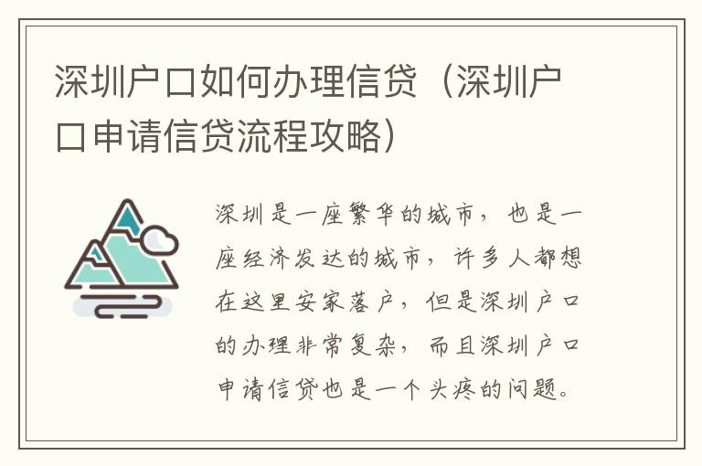 深圳戶口如何辦理信貸（深圳戶口申請(qǐng)信貸流程攻略）