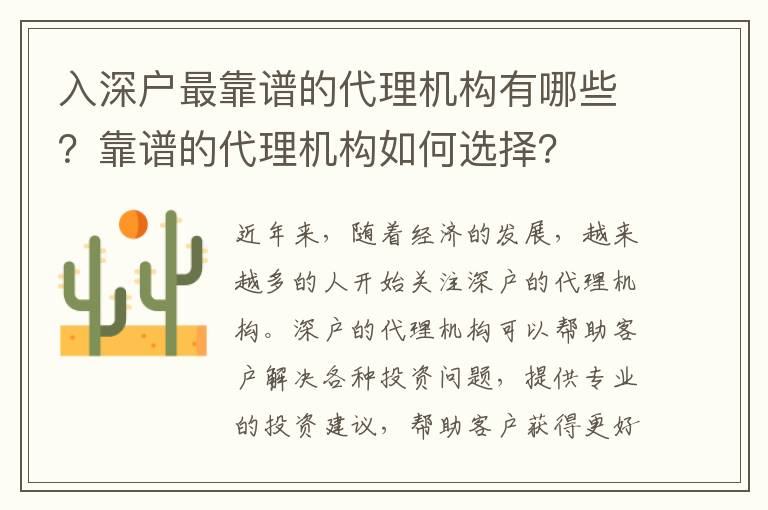 入深戶最靠譜的代理機構(gòu)有哪些？靠譜的代理機構(gòu)如何選擇？
