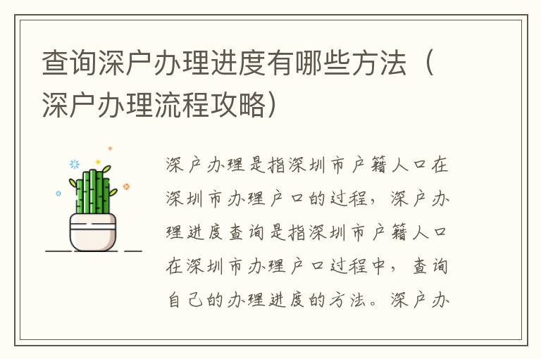 查詢深戶辦理進(jìn)度有哪些方法（深戶辦理流程攻略）