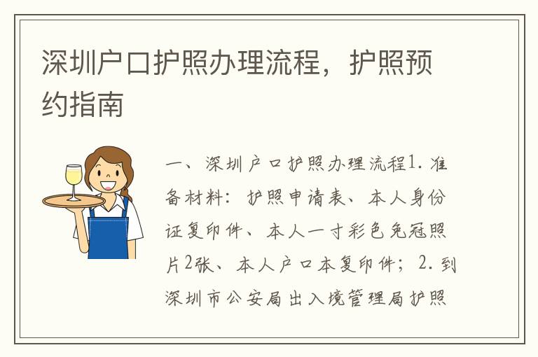 深圳戶口護照辦理流程，護照預(yù)約指南