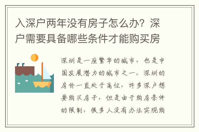 入深戶兩年沒有房子怎么辦？深戶需要具備哪些條件才能購買房子？