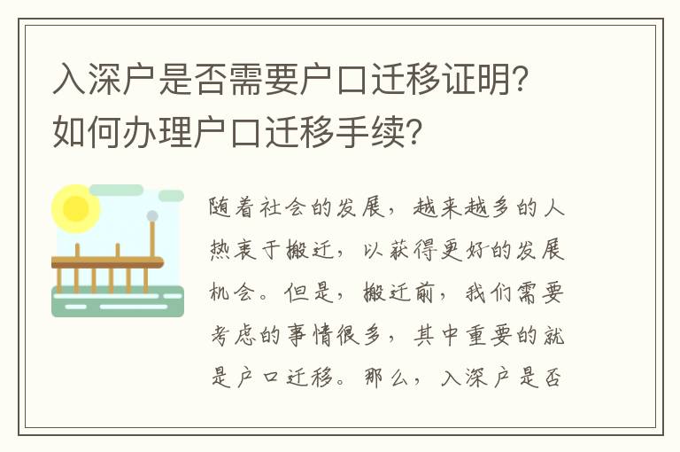 入深戶是否需要戶口遷移證明？如何辦理戶口遷移手續(xù)？