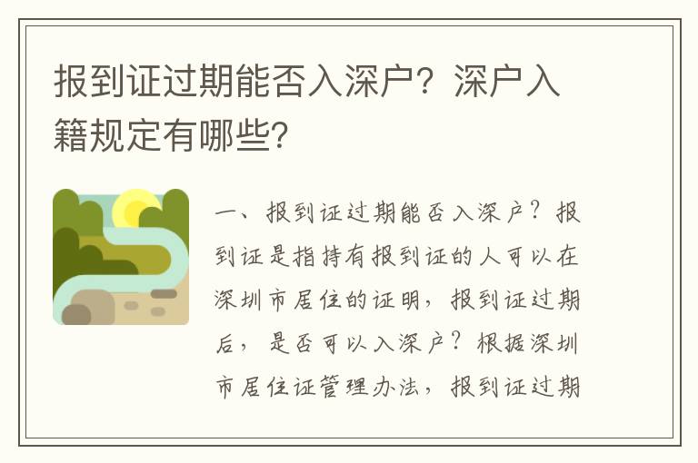報到證過期能否入深戶？深戶入籍規(guī)定有哪些？