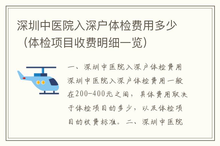 深圳中醫(yī)院入深戶體檢費(fèi)用多少（體檢項(xiàng)目收費(fèi)明細(xì)一覽）