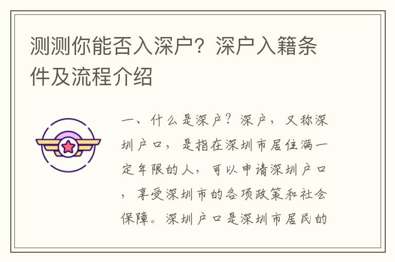 測測你能否入深戶？深戶入籍條件及流程介紹