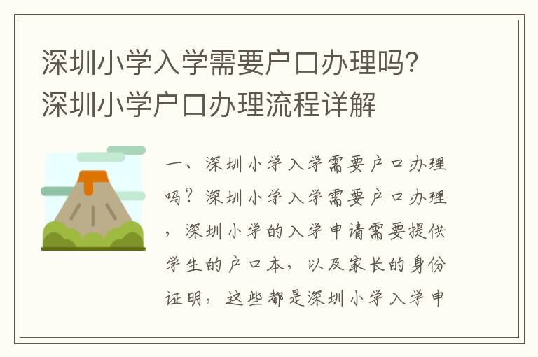 深圳小學入學需要戶口辦理嗎？深圳小學戶口辦理流程詳解