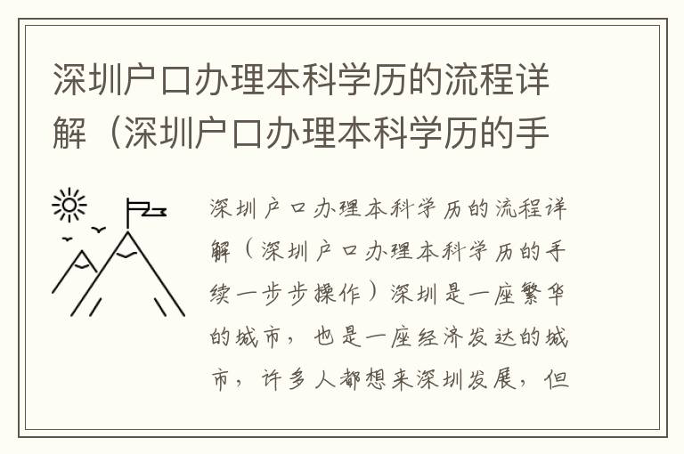 深圳戶口辦理本科學(xué)歷的流程詳解（深圳戶口辦理本科學(xué)歷的手續(xù)一步步操作）