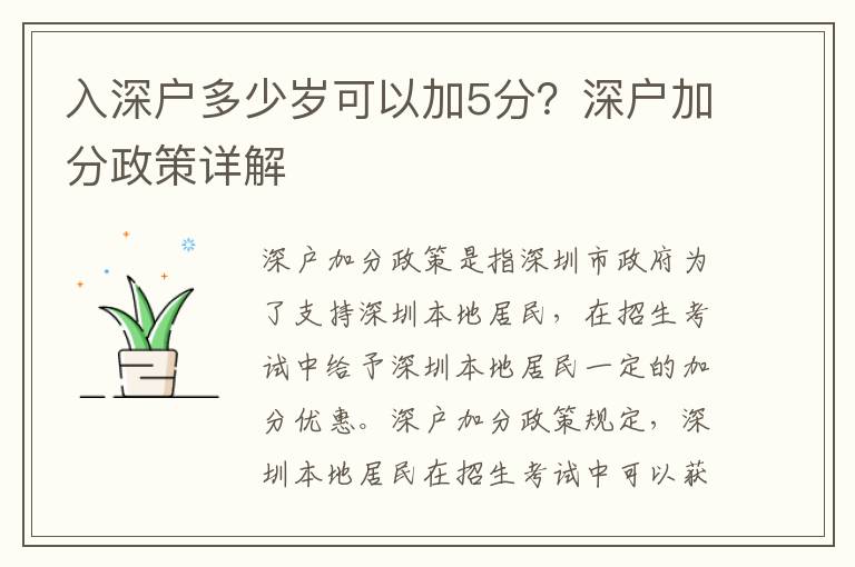 入深戶多少歲可以加5分？深戶加分政策詳解