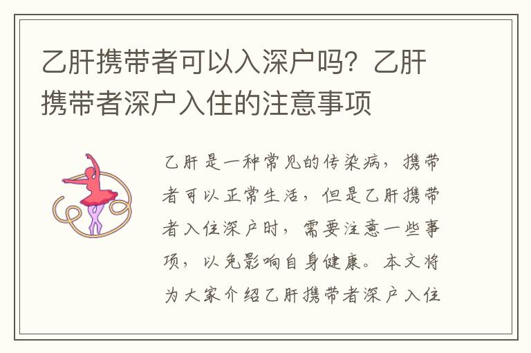 乙肝攜帶者可以入深戶嗎？乙肝攜帶者深戶入住的注意事項
