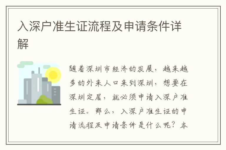入深戶準(zhǔn)生證流程及申請條件詳解