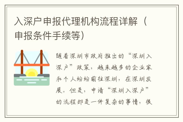 入深戶申報代理機構流程詳解（申報條件手續(xù)等）