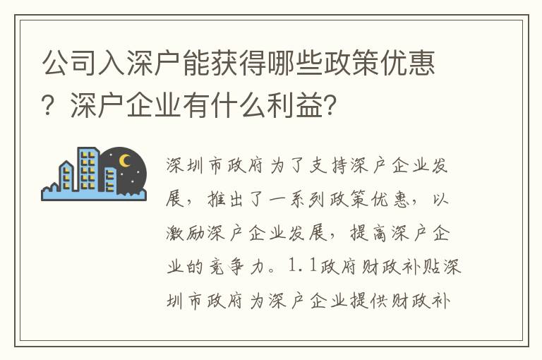 公司入深戶能獲得哪些政策優惠？深戶企業有什么利益？