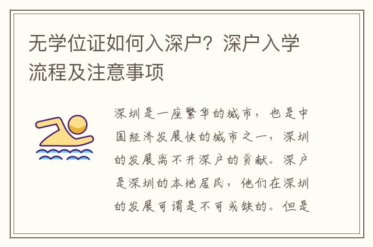 無學位證如何入深戶？深戶入學流程及注意事項