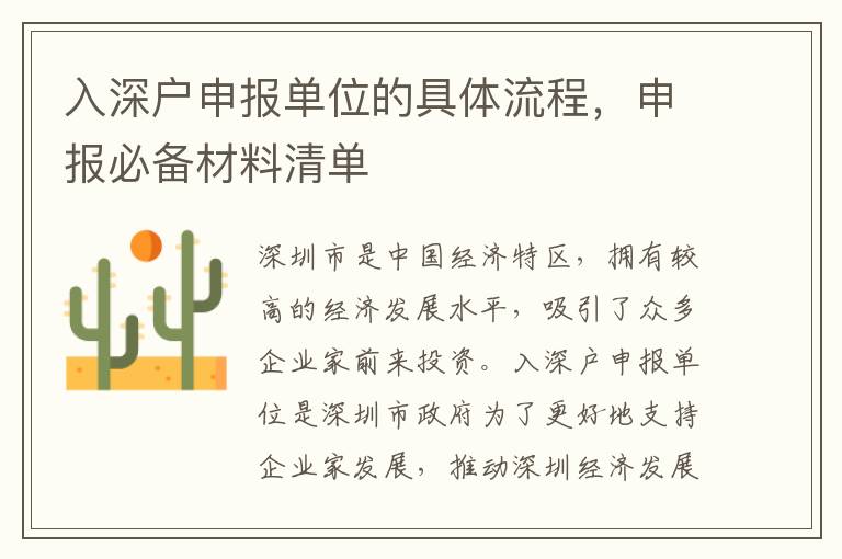 入深戶(hù)申報(bào)單位的具體流程，申報(bào)必備材料清單