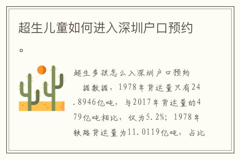 超生兒童如何進入深圳戶口預(yù)約。
