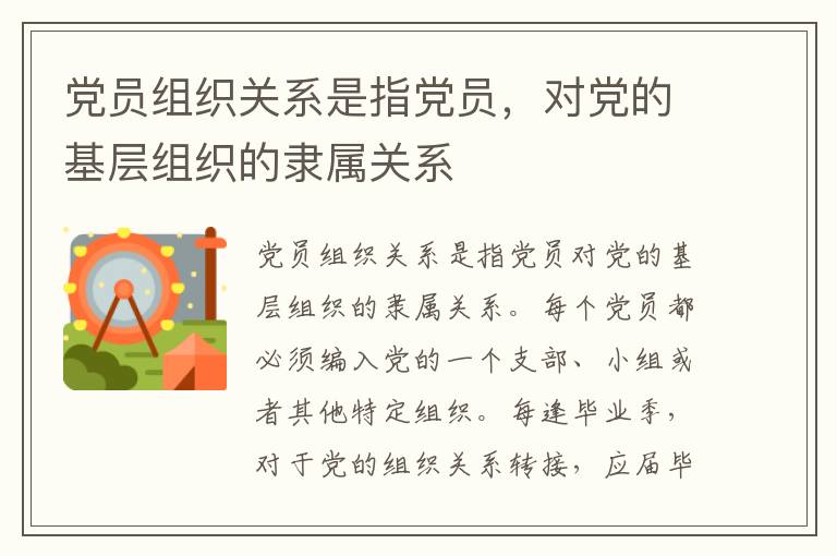 黨員組織關系是指黨員，對黨的基層組織的隸屬關系