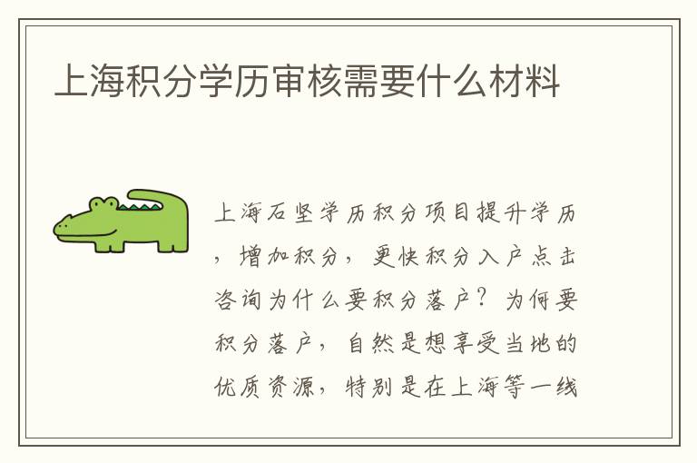 上海積分學(xué)歷審核需要什么材料