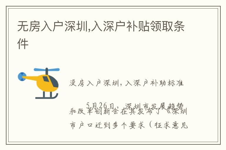 無房入戶深圳,入深戶補(bǔ)貼領(lǐng)取條件