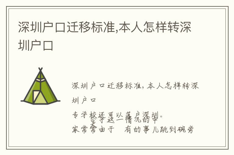 深圳戶口遷移標(biāo)準(zhǔn),本人怎樣轉(zhuǎn)深圳戶口