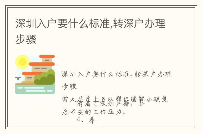 深圳入戶(hù)要什么標(biāo)準(zhǔn),轉(zhuǎn)深戶(hù)辦理步驟
