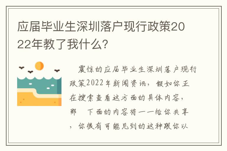 應屆畢業生深圳落戶現行政策2022年教了我什么？