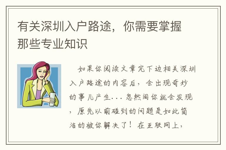有關(guān)深圳入戶路途，你需要掌握那些專業(yè)知識(shí)
