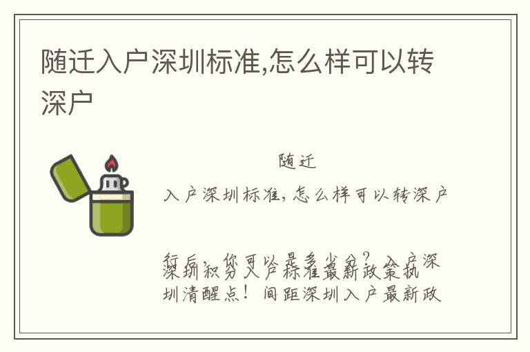 隨遷入戶深圳標(biāo)準(zhǔn),怎么樣可以轉(zhuǎn)深戶