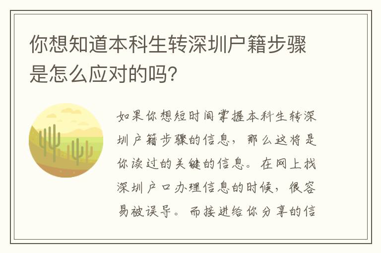 你想知道本科生轉深圳戶籍步驟是怎么應對的嗎？