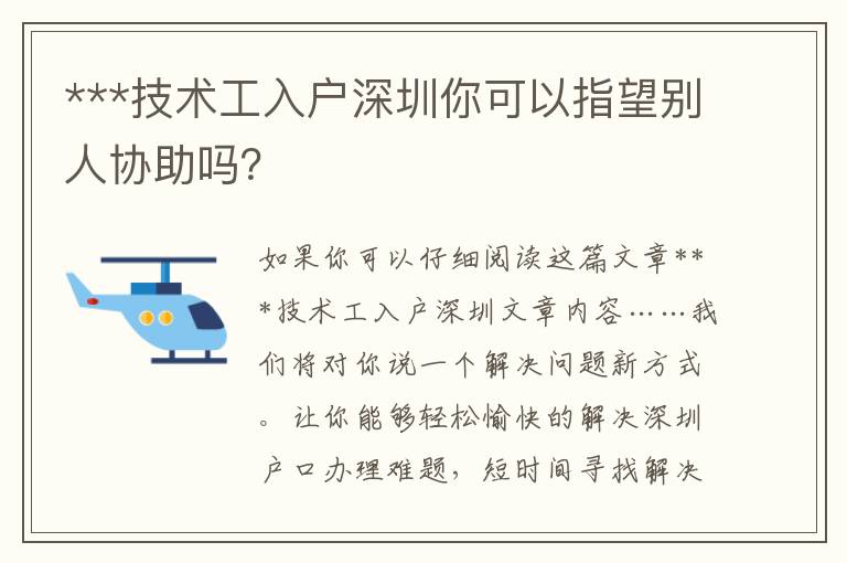 ***技術(shù)工入戶深圳你可以指望別人協(xié)助嗎？