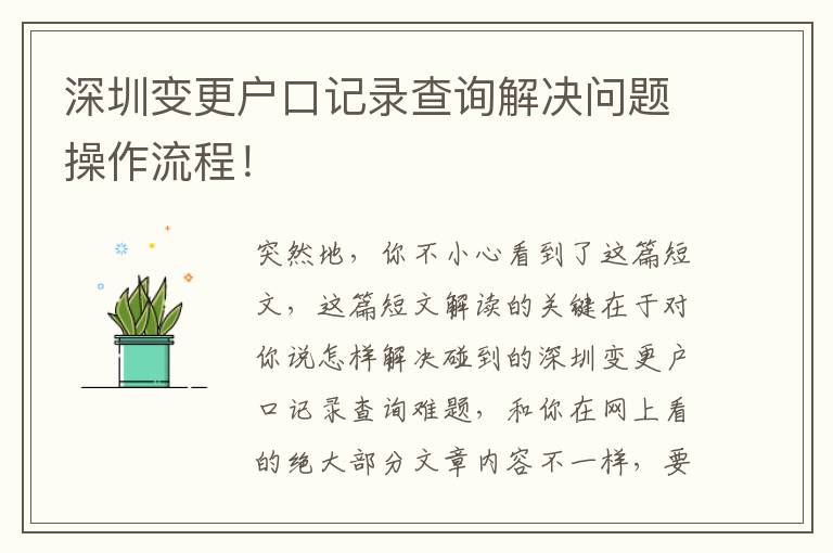 深圳變更戶口記錄查詢解決問(wèn)題操作流程！