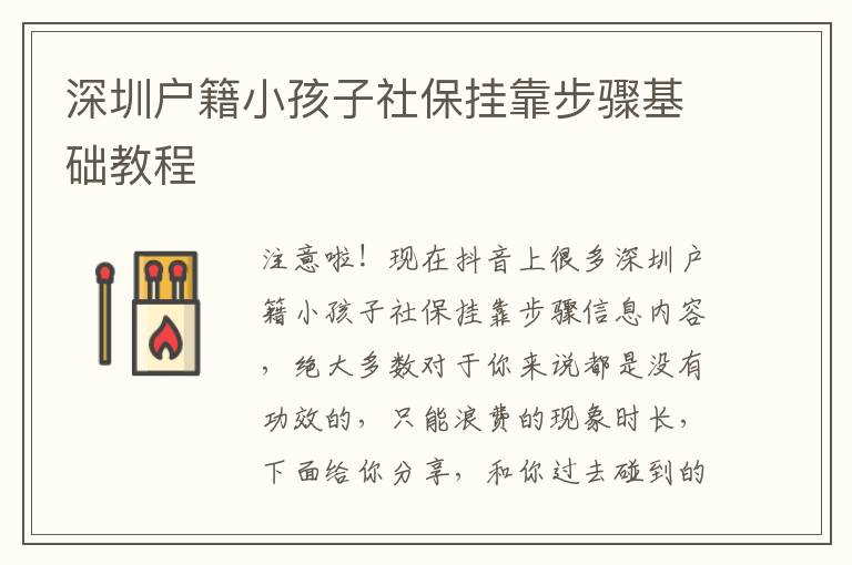 深圳戶籍小孩子社保掛靠步驟基礎(chǔ)教程