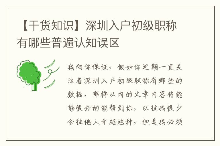 【干貨知識】深圳入戶初級職稱有哪些普遍認知誤區(qū)