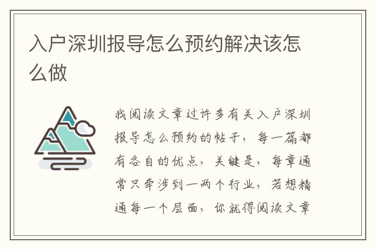 入戶深圳報(bào)導(dǎo)怎么預(yù)約解決該怎么做