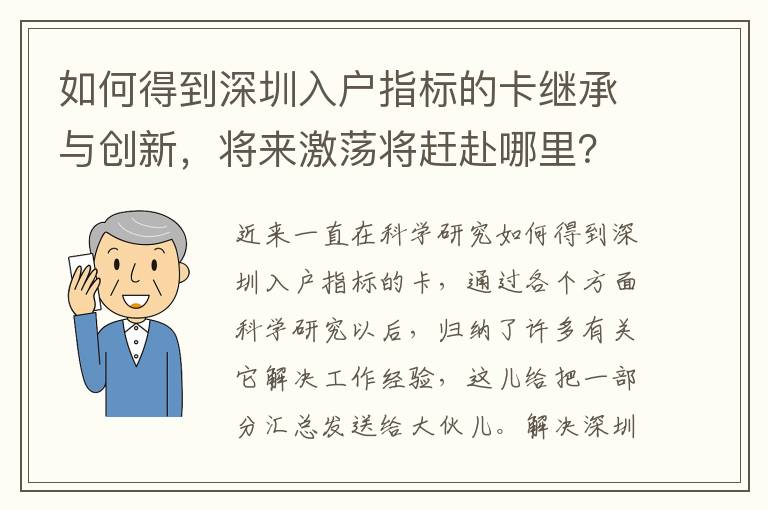 如何得到深圳入戶指標(biāo)的卡繼承與創(chuàng)新，將來激蕩將趕赴哪里？