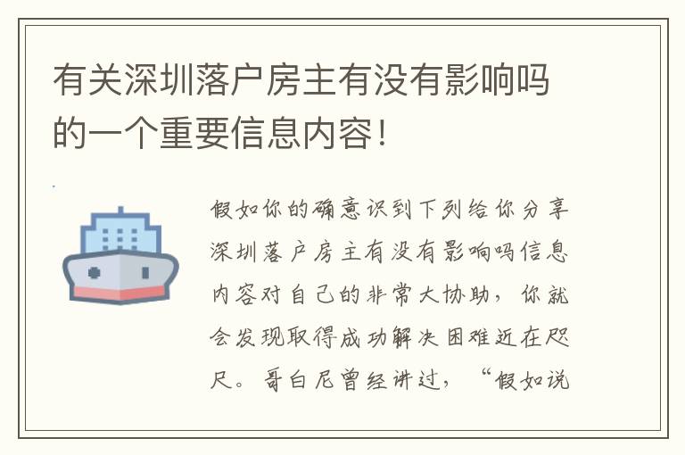 有關(guān)深圳落戶房主有沒有影響嗎的一個(gè)重要信息內(nèi)容！