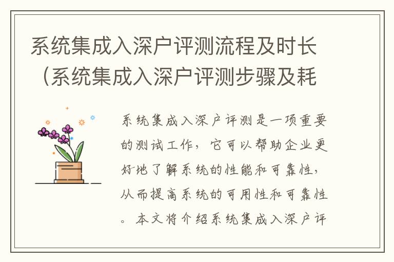 系統(tǒng)集成入深戶評測流程及時長（系統(tǒng)集成入深戶評測步驟及耗時）