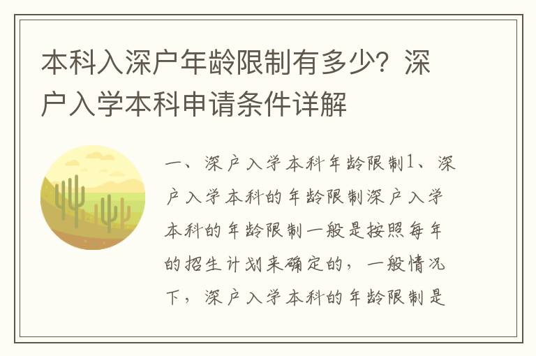 本科入深戶年齡限制有多少？深戶入學本科申請條件詳解