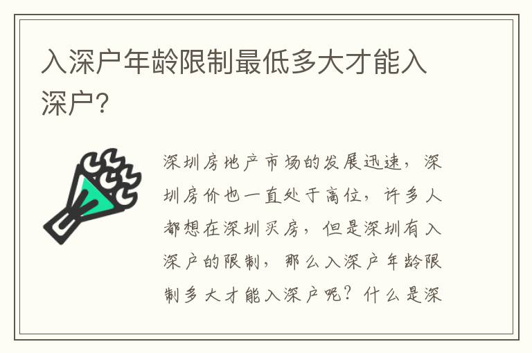 入深戶(hù)年齡限制最低多大才能入深戶(hù)？