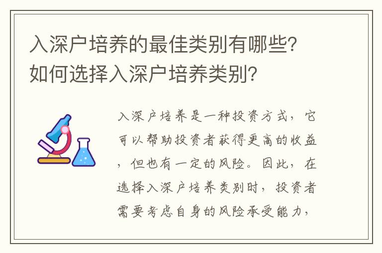 入深戶培養(yǎng)的最佳類別有哪些？如何選擇入深戶培養(yǎng)類別？