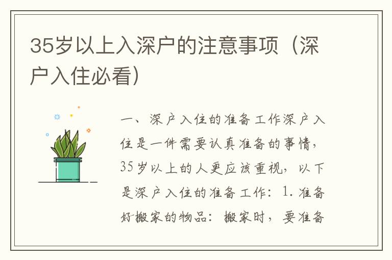 35歲以上入深戶的注意事項(xiàng)（深戶入住必看）