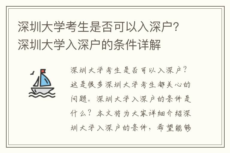 深圳大學(xué)考生是否可以入深戶？深圳大學(xué)入深戶的條件詳解
